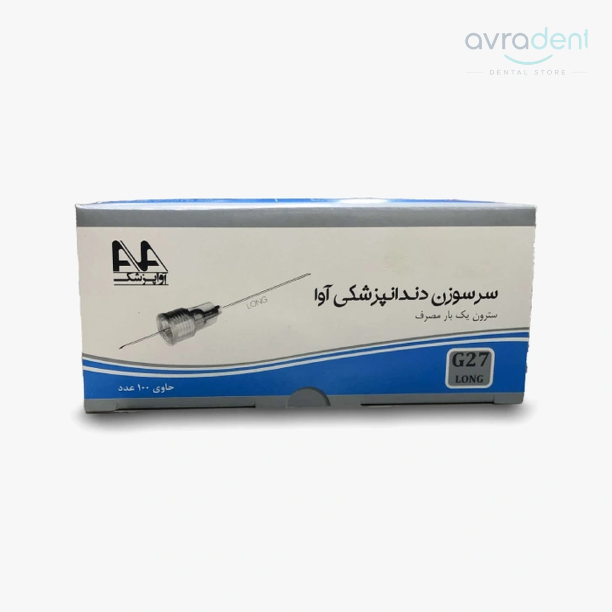 سرسوزن دندانپزشکی آوا گیج 27 بلند Ava Dental Needle G27 Long بسته 100 عددی - فروشگاه آورادنت